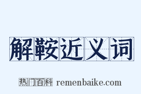 解鞍近义词是什么意思的图片